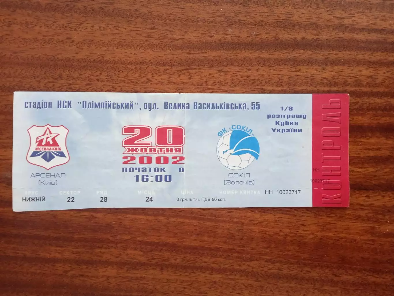 Арсенал Киев-Сокил Золочив-20.10.2002.Кубок