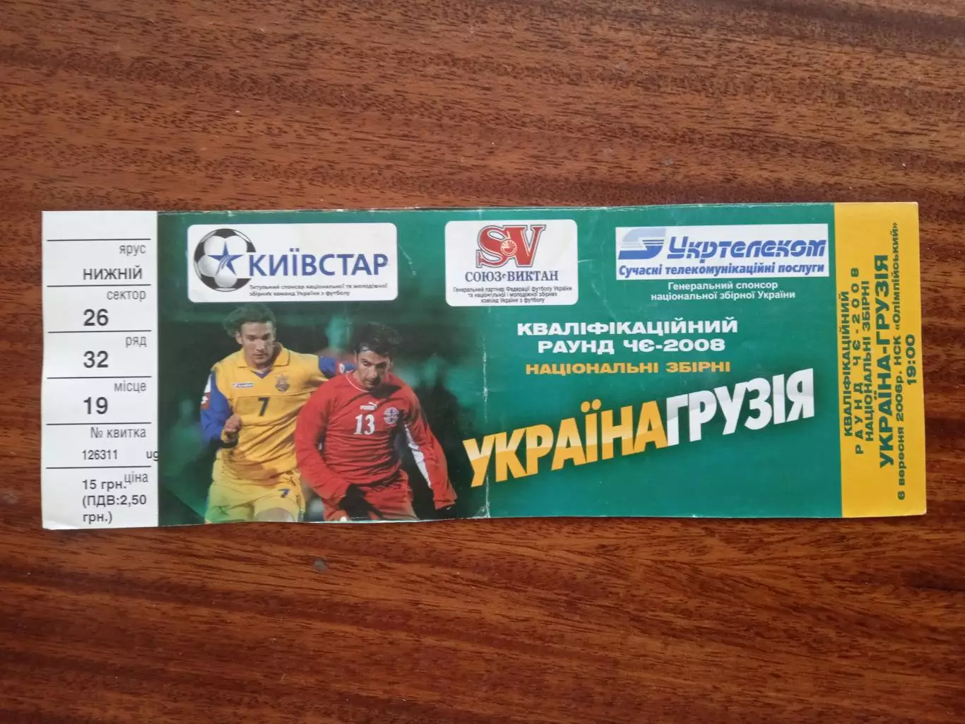 Украина-Грузия-6.09.2006