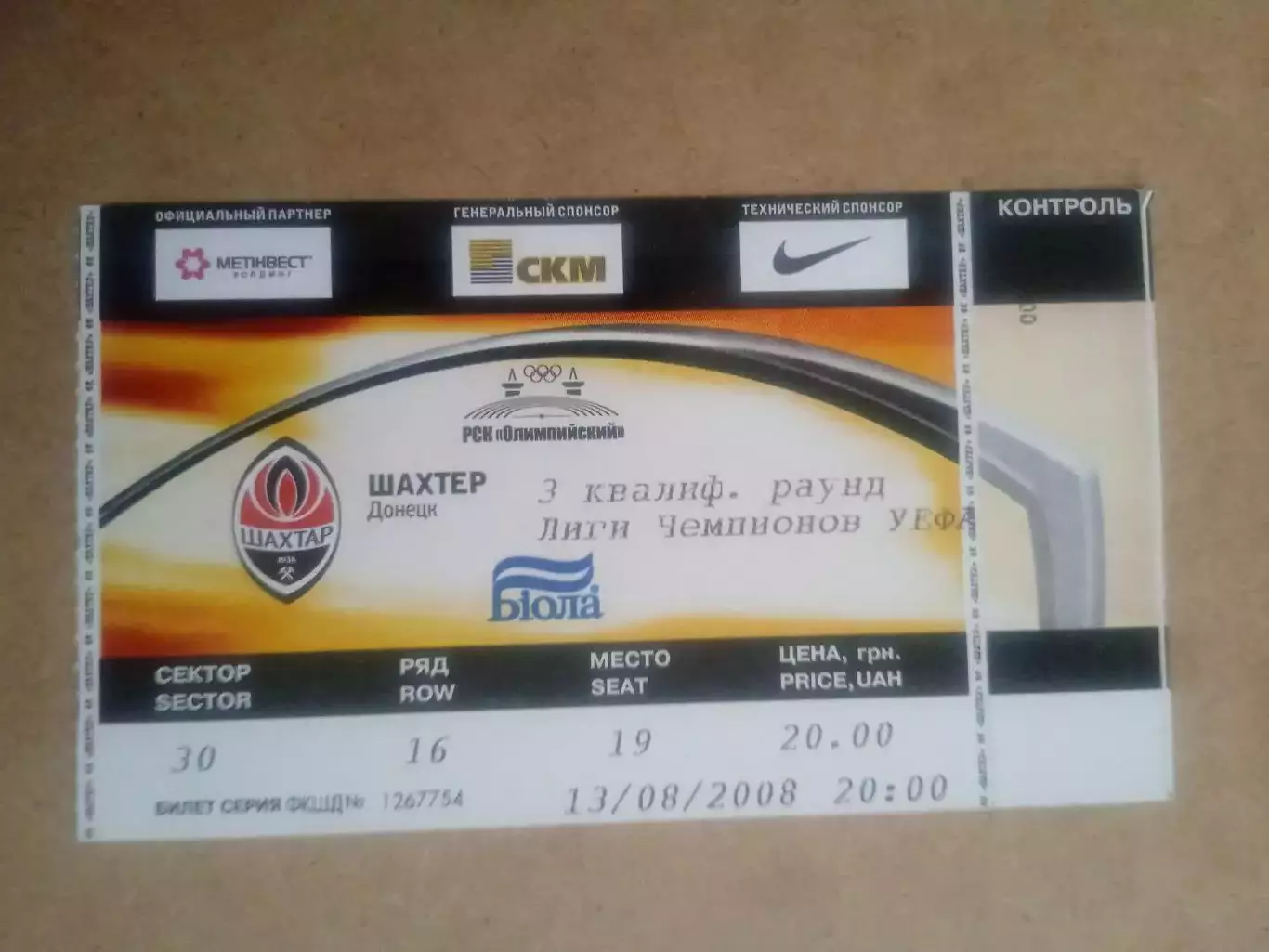 Шахтер Донецк-Динамо Загреб-13.08.2008