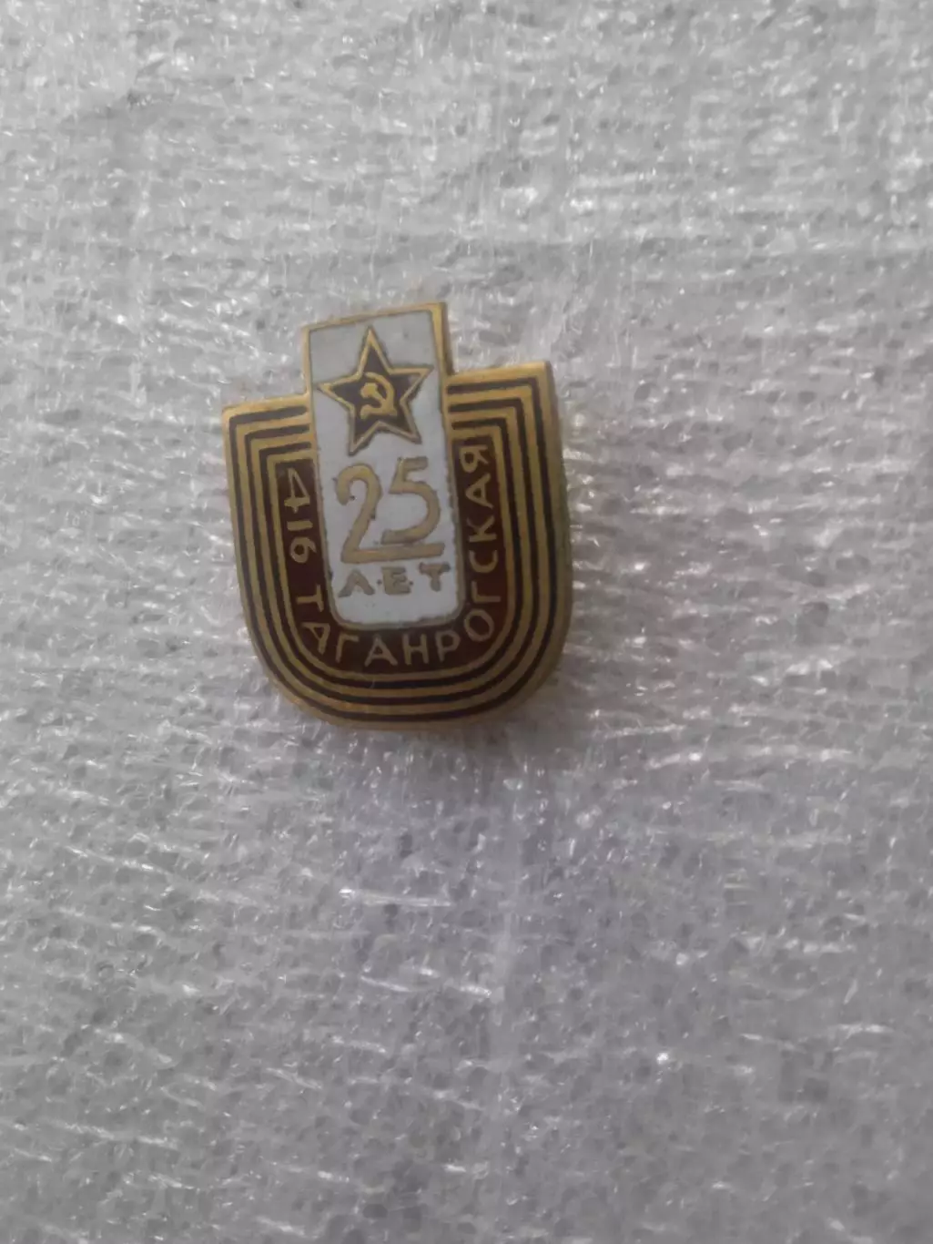 Таганрогская,25 лет