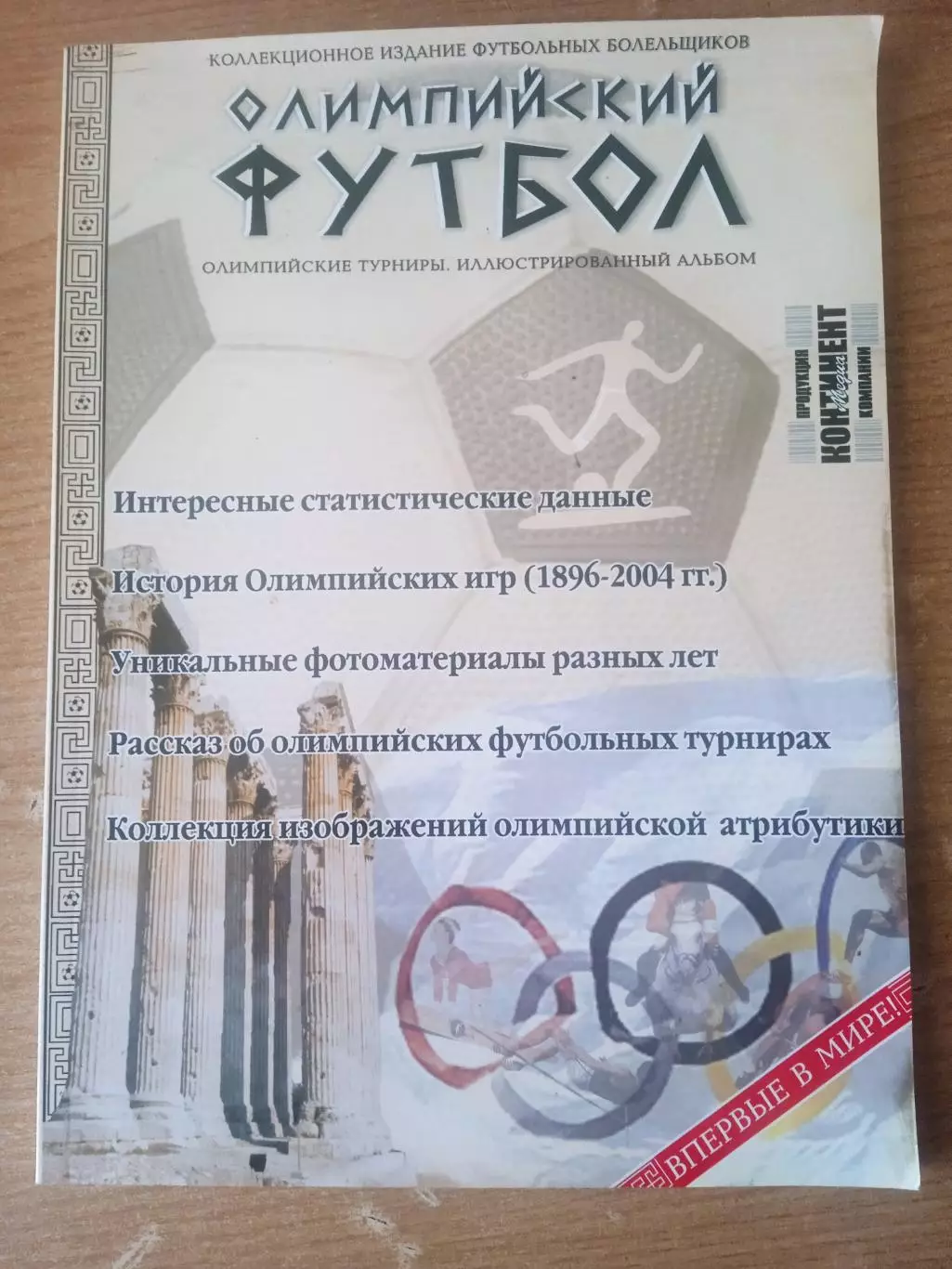 Олимпийский футбол..Спецвыпуск