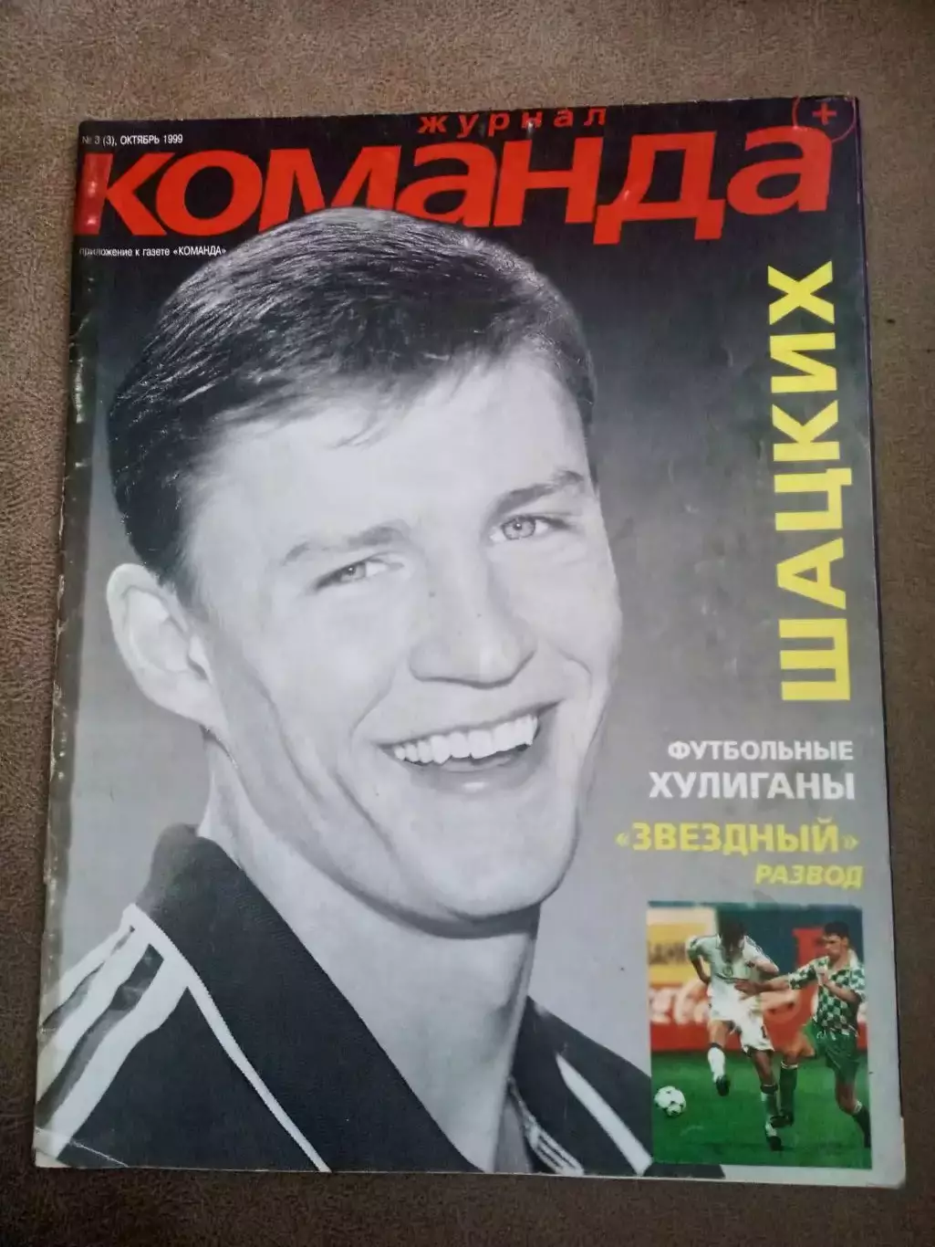 Украина.Команда+,1999(N-3).