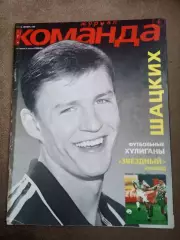 Украина.Команда+,1999(N-3).