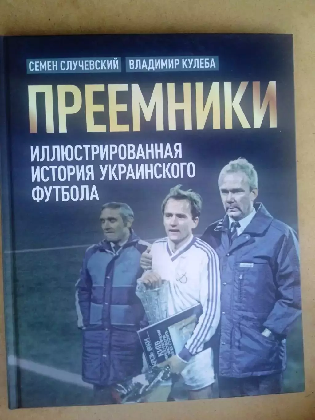 С.Случевский.Преемники(Динамо Киев)