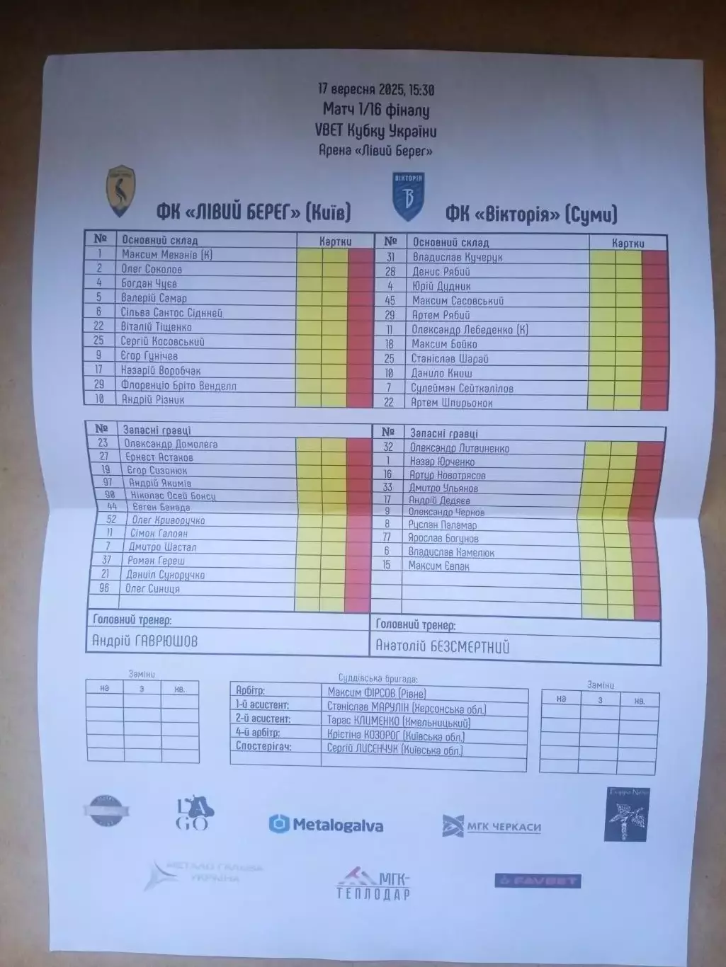 Левый берег-Виктория Сумы-17.09.2025.Кубок.