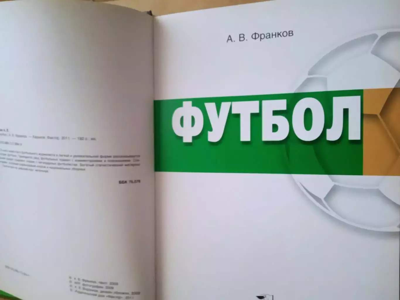 А.Франков.Футбол.История 1