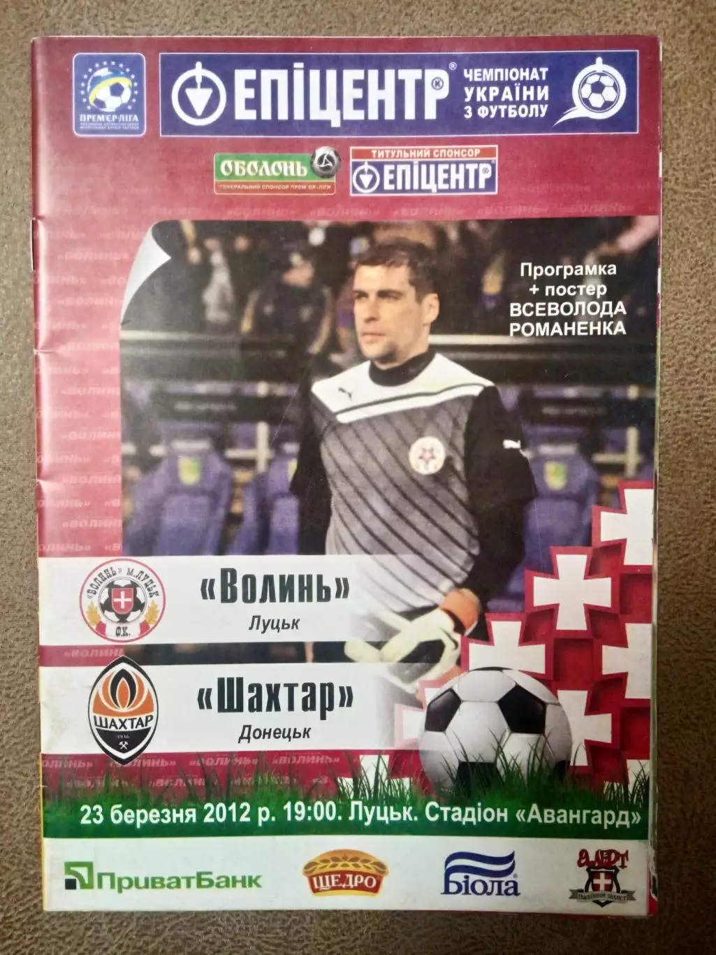 Украина.Волынь Луцк-Шахтер Донецк--23.03.2012