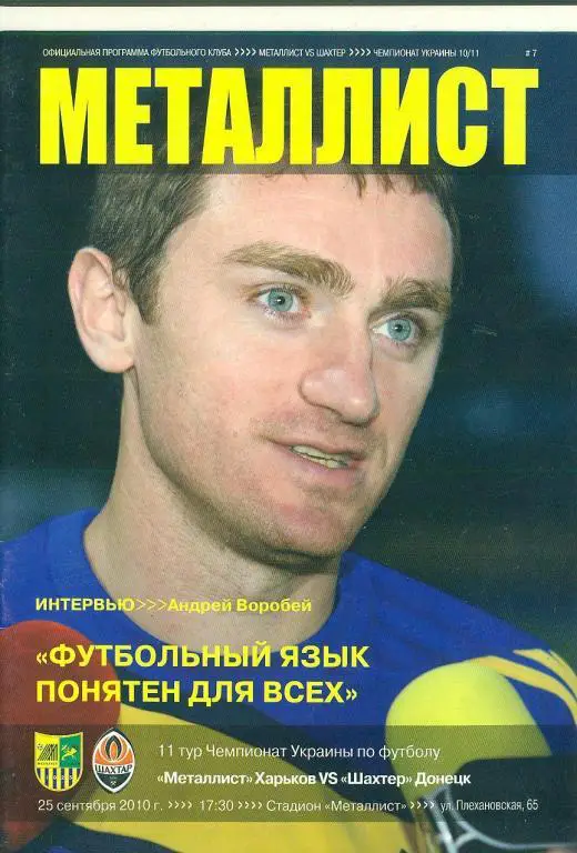 Украина.Металлист Харьков--Шахтер Донецк-25.09.2010