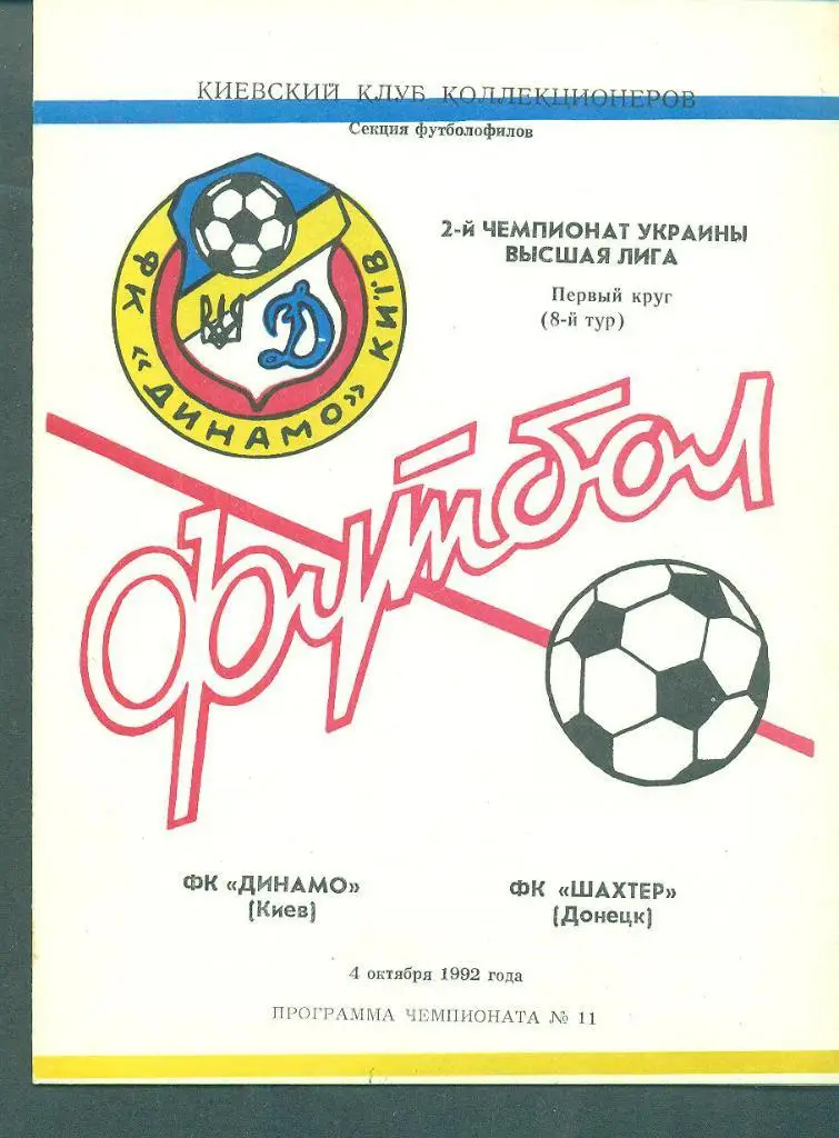 Украина.Динамо Киев-Шахтер Донецк-4.10.1992