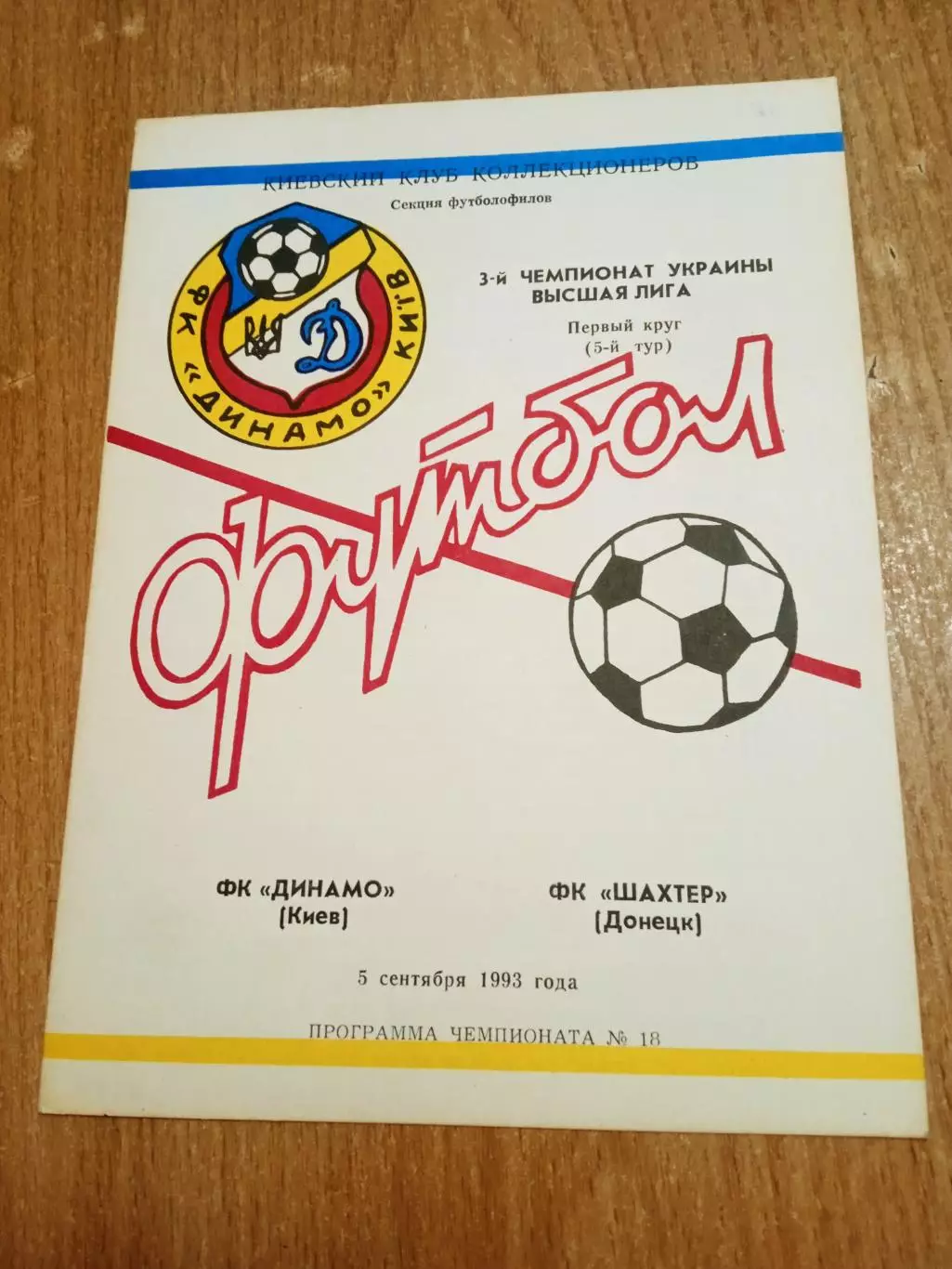 Украина.Динамо Киев-Шахтер Донецк-5.09.1993