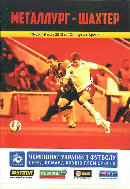 Украина.Металлург Запорожье-Шахтер Донецк-19.05.2013
