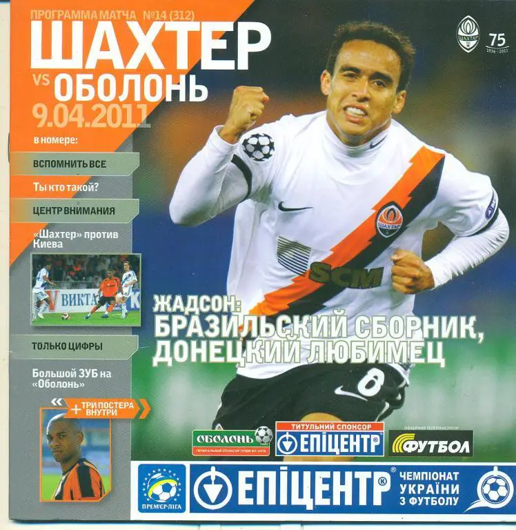 Украина.-Шахтер Донецк-Оболонь Киев-9.04.2011