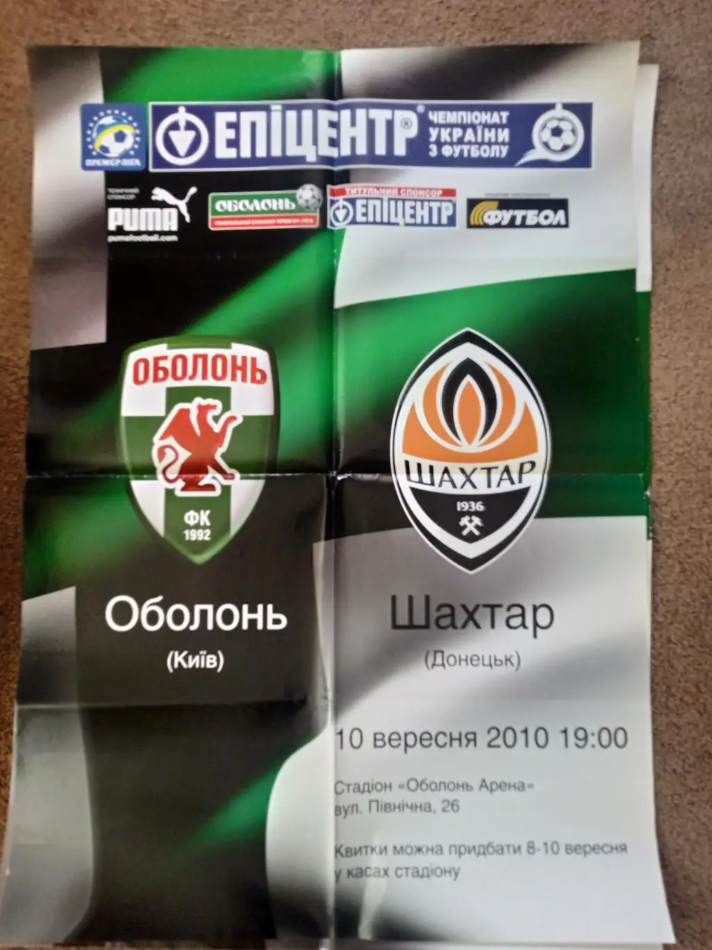 афиша,Оболонь Киев-Шахтер-10.09.2010