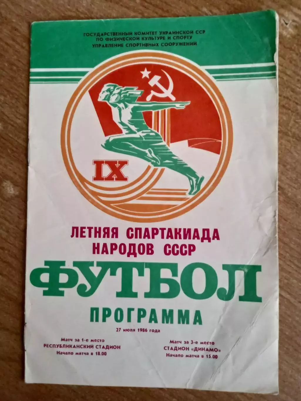 Спартакиада-1986.Украина