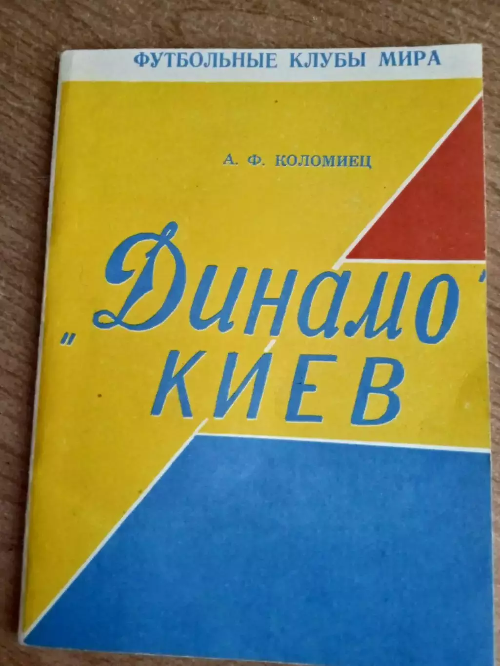 А .Коломиец.Динамо Киев(изд-1994г).