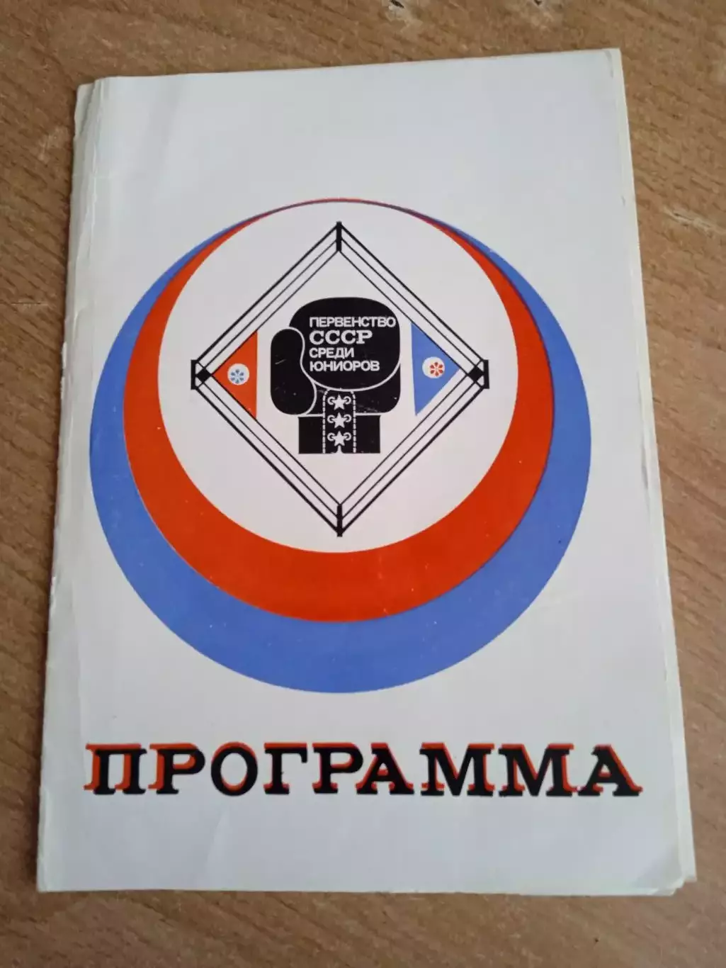 Бокс-1976.Донецк