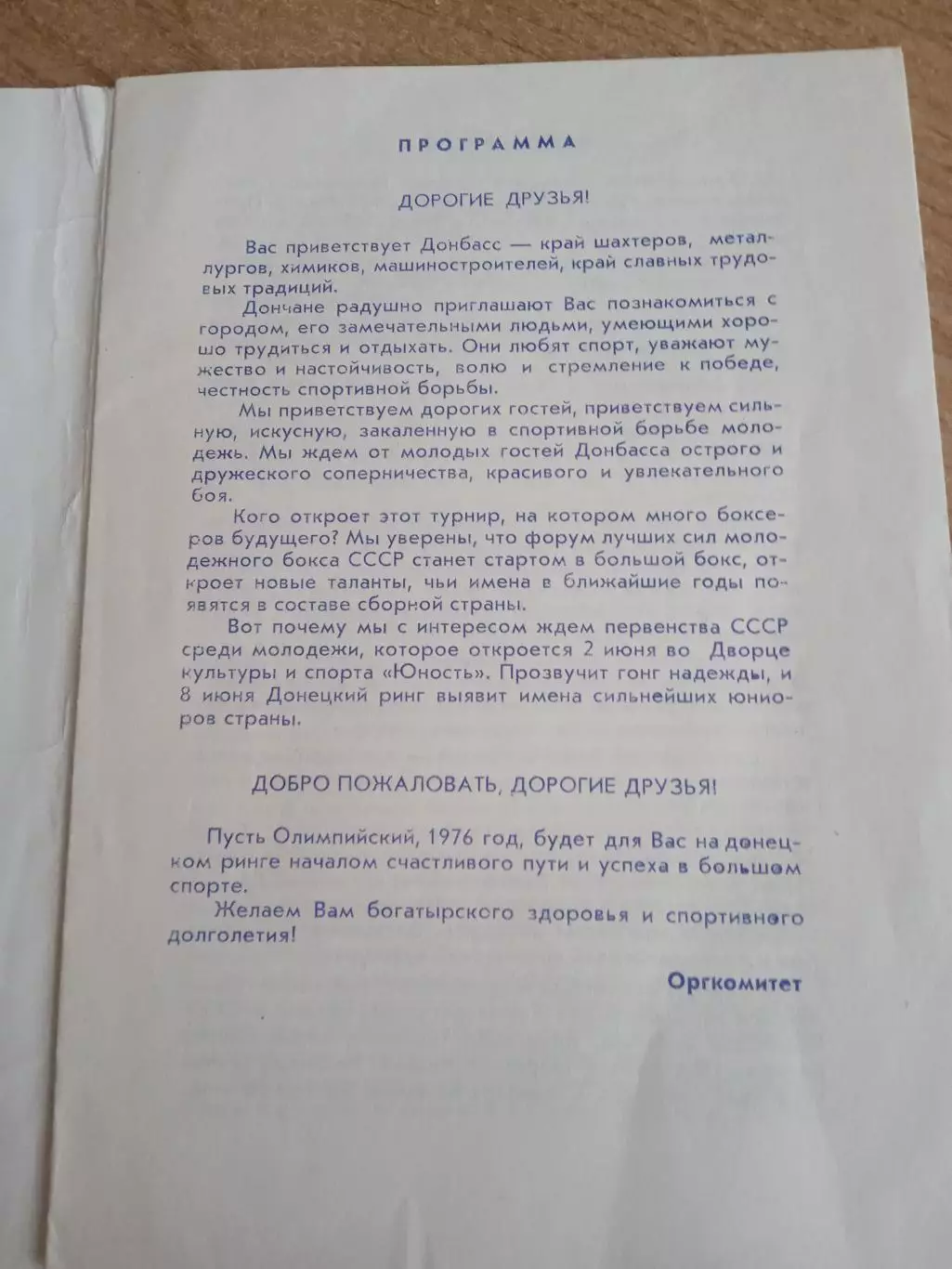 Бокс-1976.Донецк 1