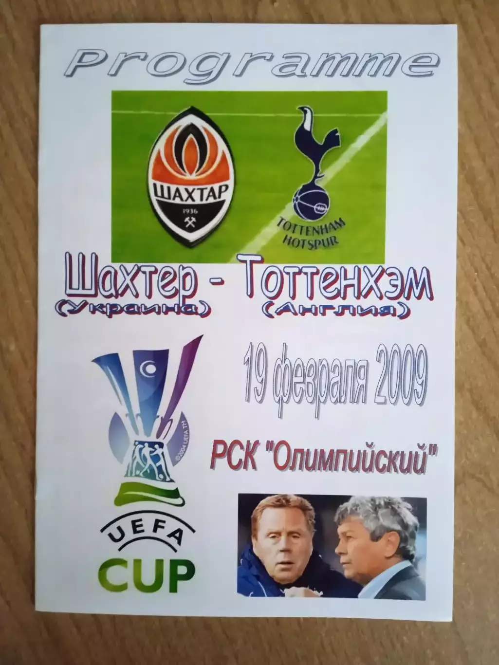 -Шахтер Донецк -Тоттенхем Англия- 19.02.2009.