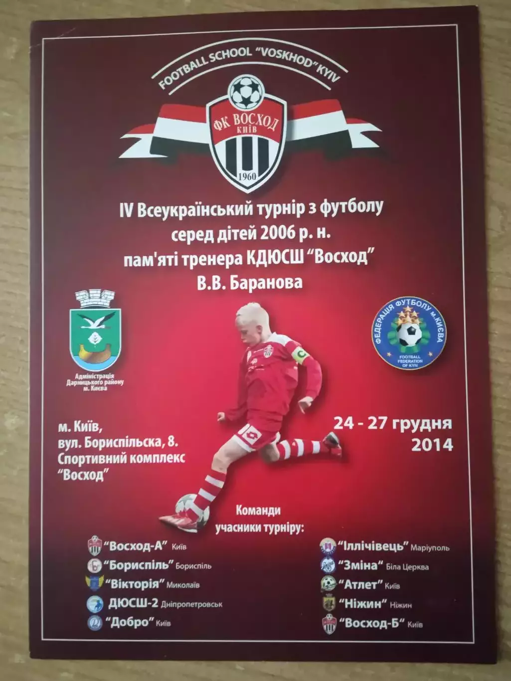 турнир В.Баранова,Киев-2014(Восход Киев/Днепр/Николаев/Мариуполь/Нежин/Атлет).