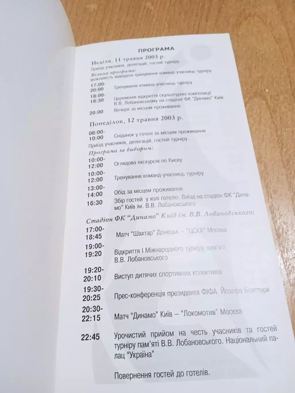турнирВ.Лобановского-2003(Динамо Киев/Шахтер/Локомотив/ЦСКА 1