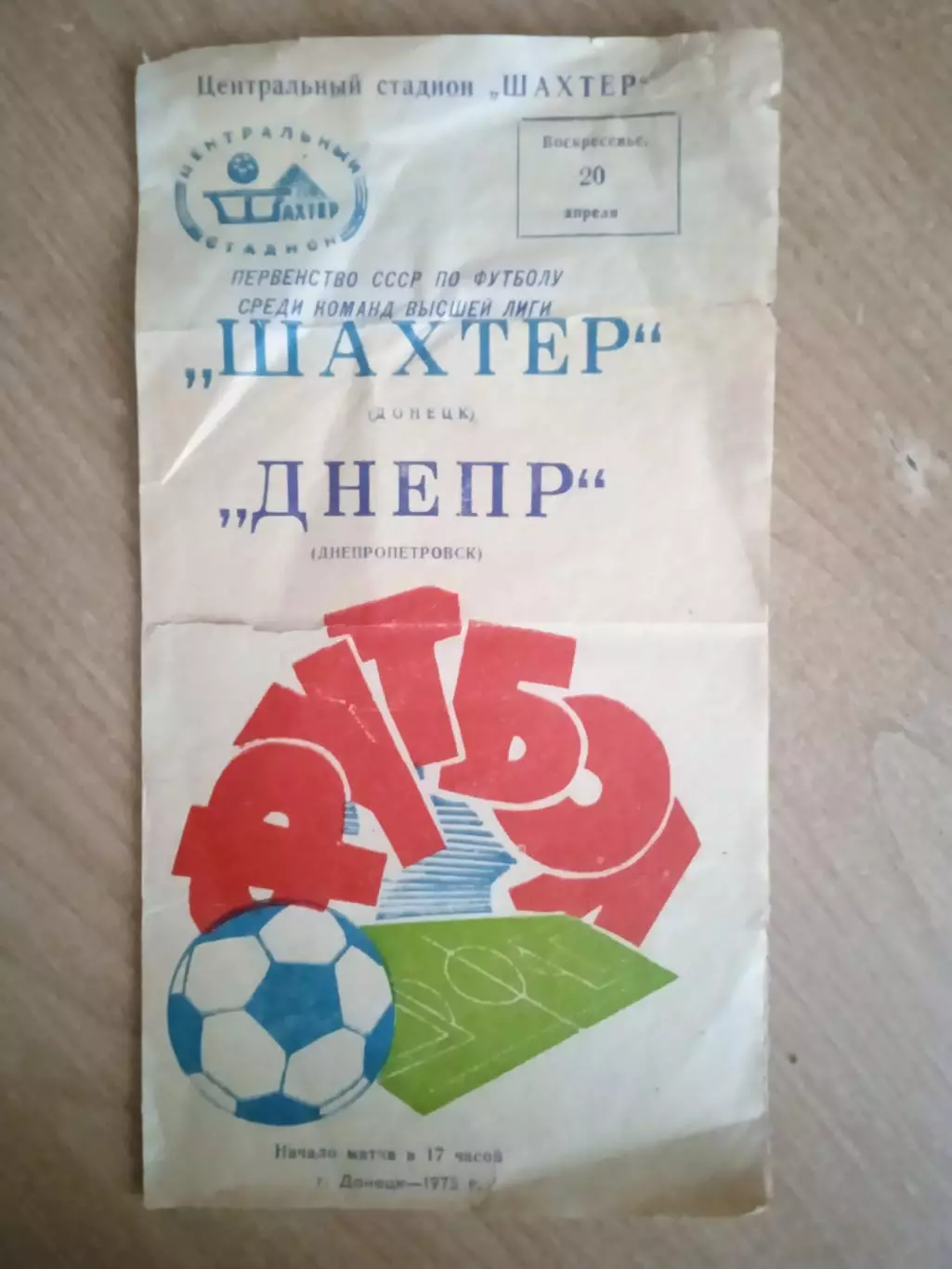 Шахтер Донецк -Днепр-20.04.1975