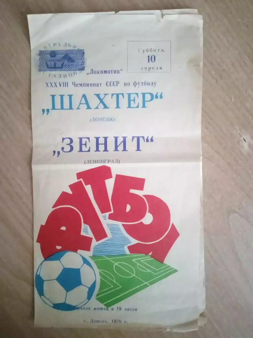 Шахтер Донецк -Зенит-19.04.1976