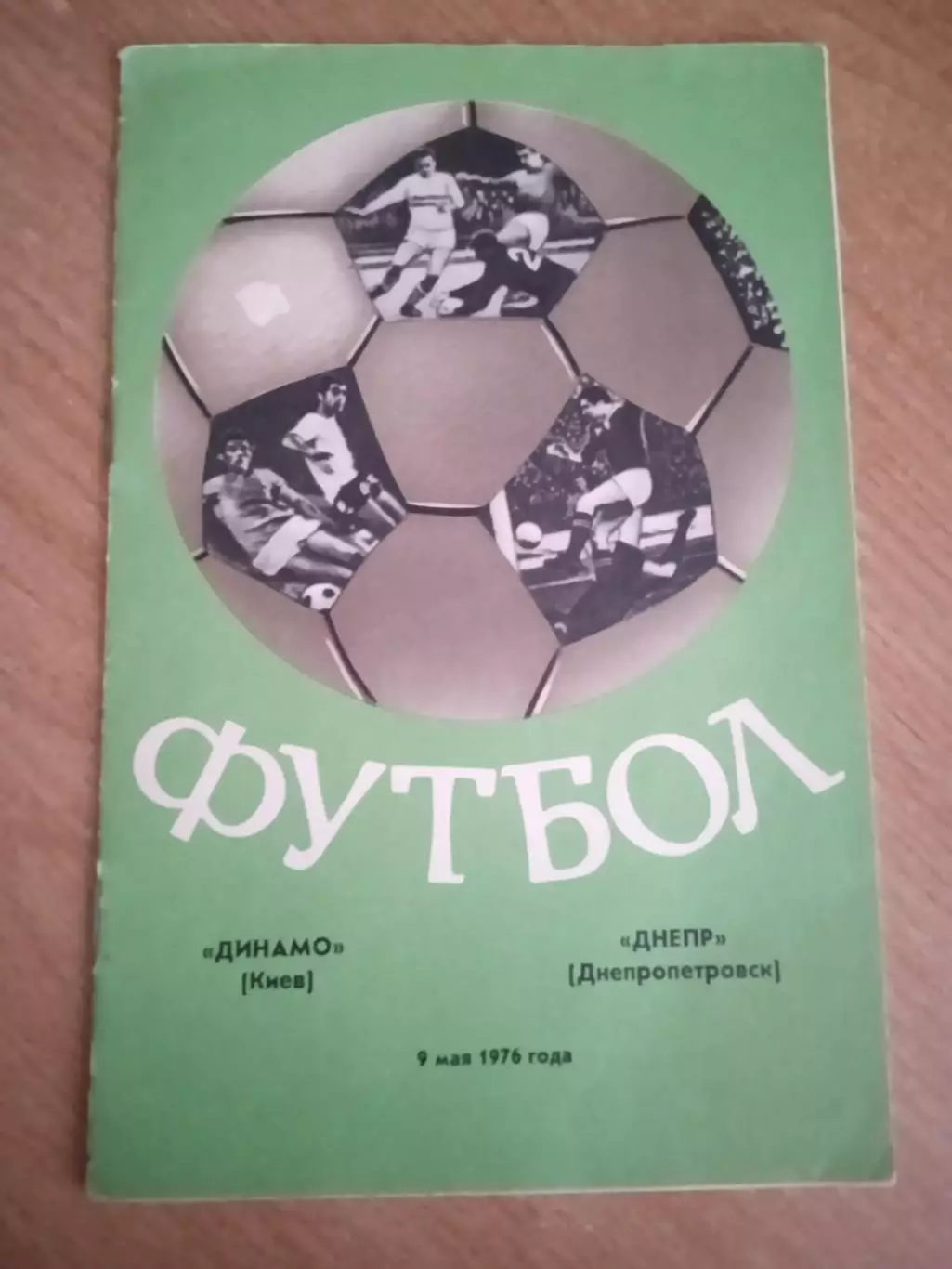 Динамо Киев-Днепр-9.05.1976