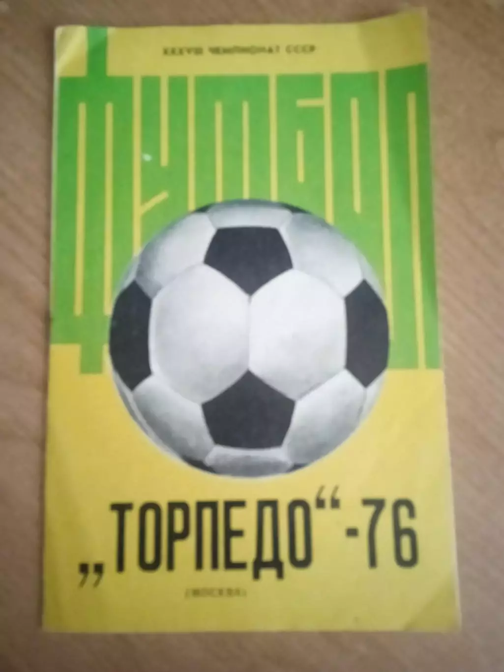 Торпедо Москва-1976