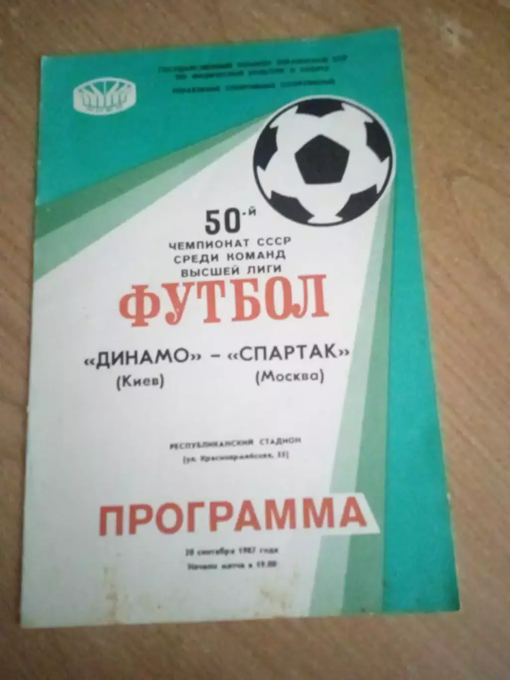 Динамо Киев-Спартак Москва-20.09.1987