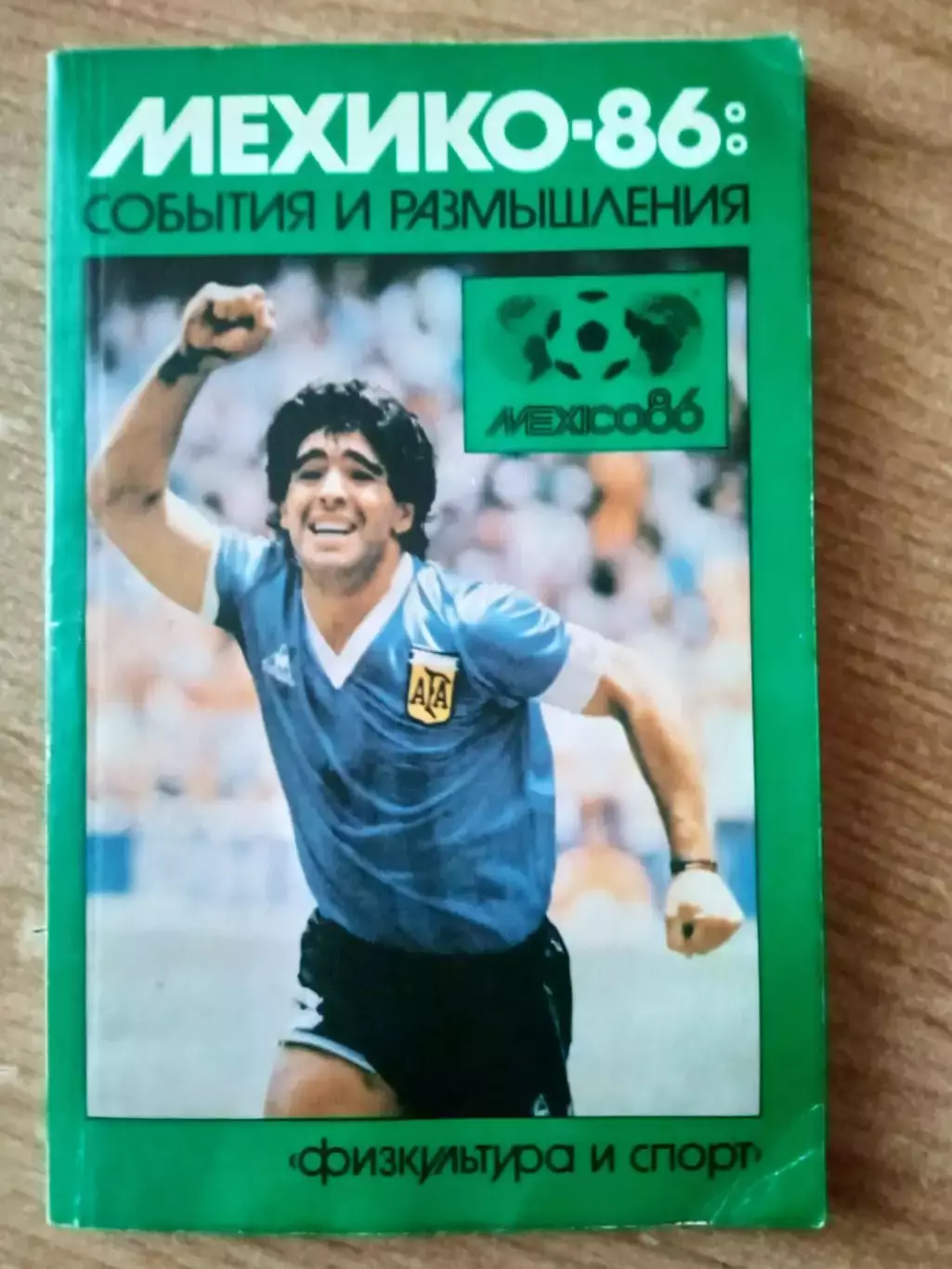 .Кубок мира-Мексика(Мехико)-1986:события и размышления.