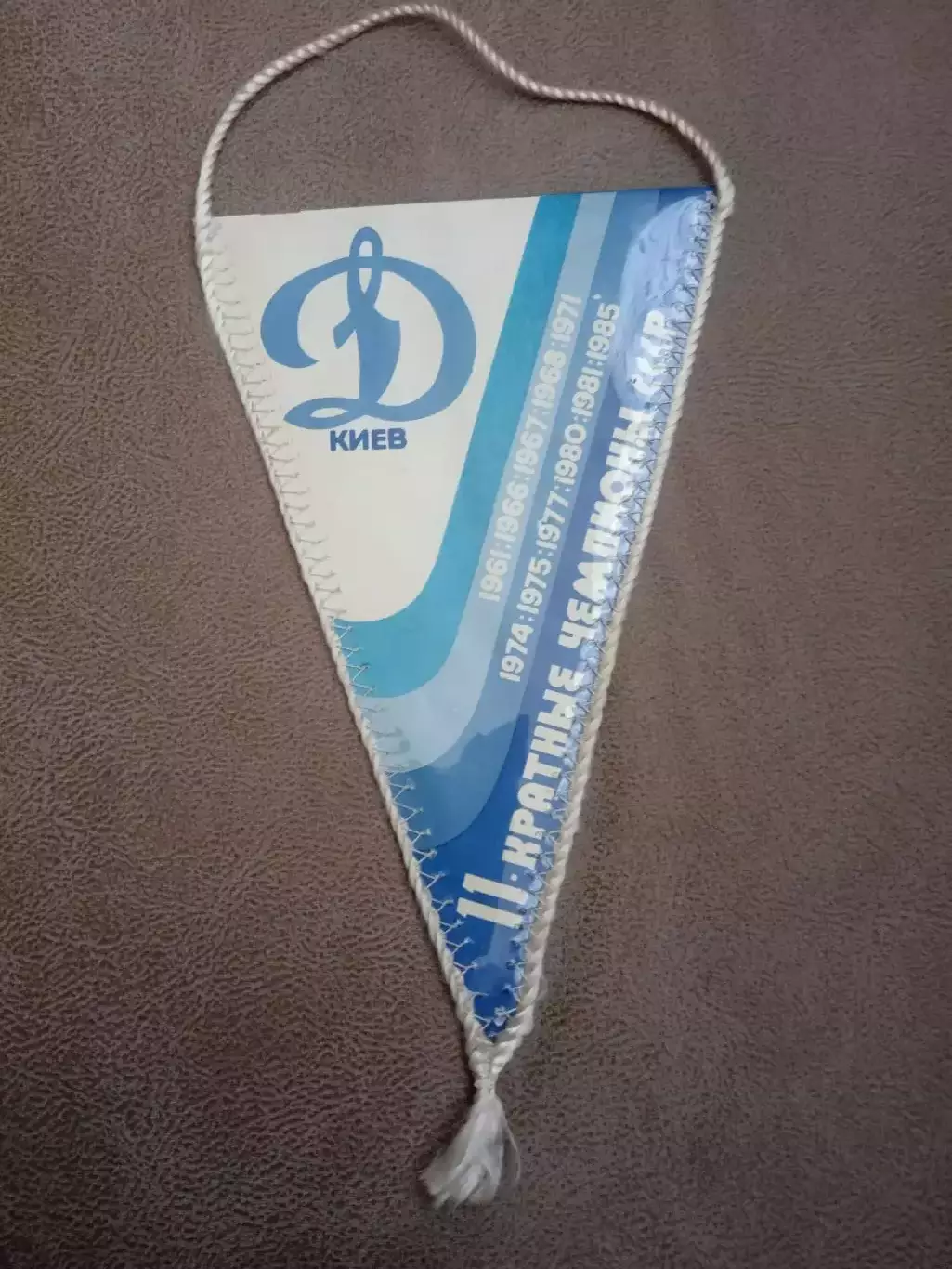 СССР.Динамо Киев-чемпион 1961/1966/1967/1968/1971/1974/1975/1977/1980/1981/1985