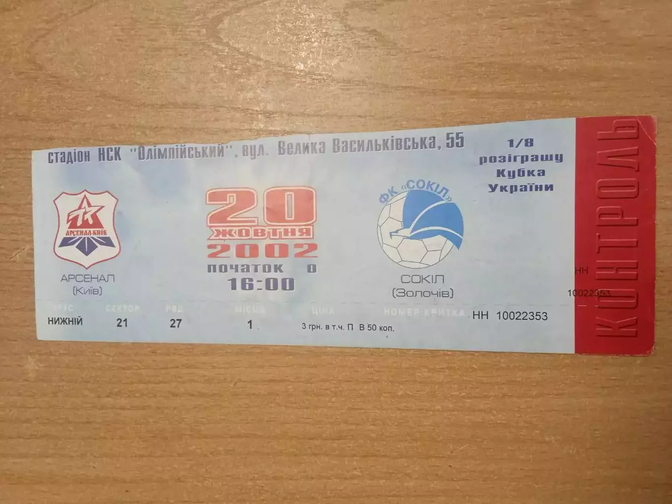 Арсенал Киев-Сокил Золочив-20.10.2002.Кубок