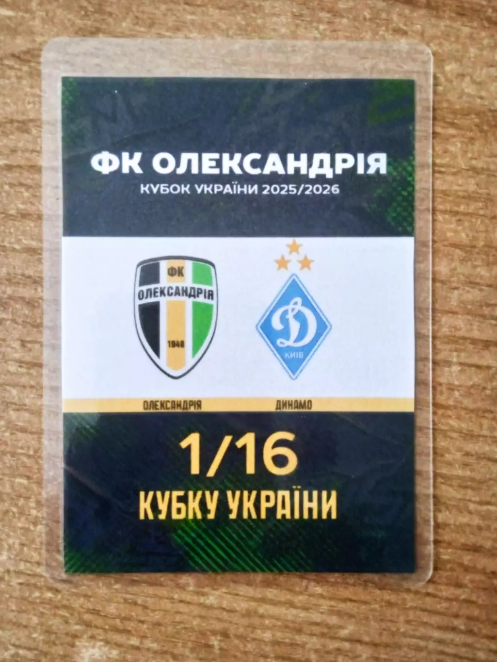 Александрия-Динамо Киев-17.09.2025.Кубок.