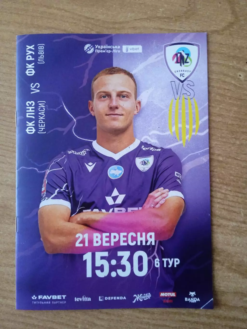 Украина.ЛНЗ-Рух Львов-21.09.2025.