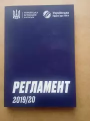 Украина.Регламент-Премьер-Лига,сезон-2019/2020