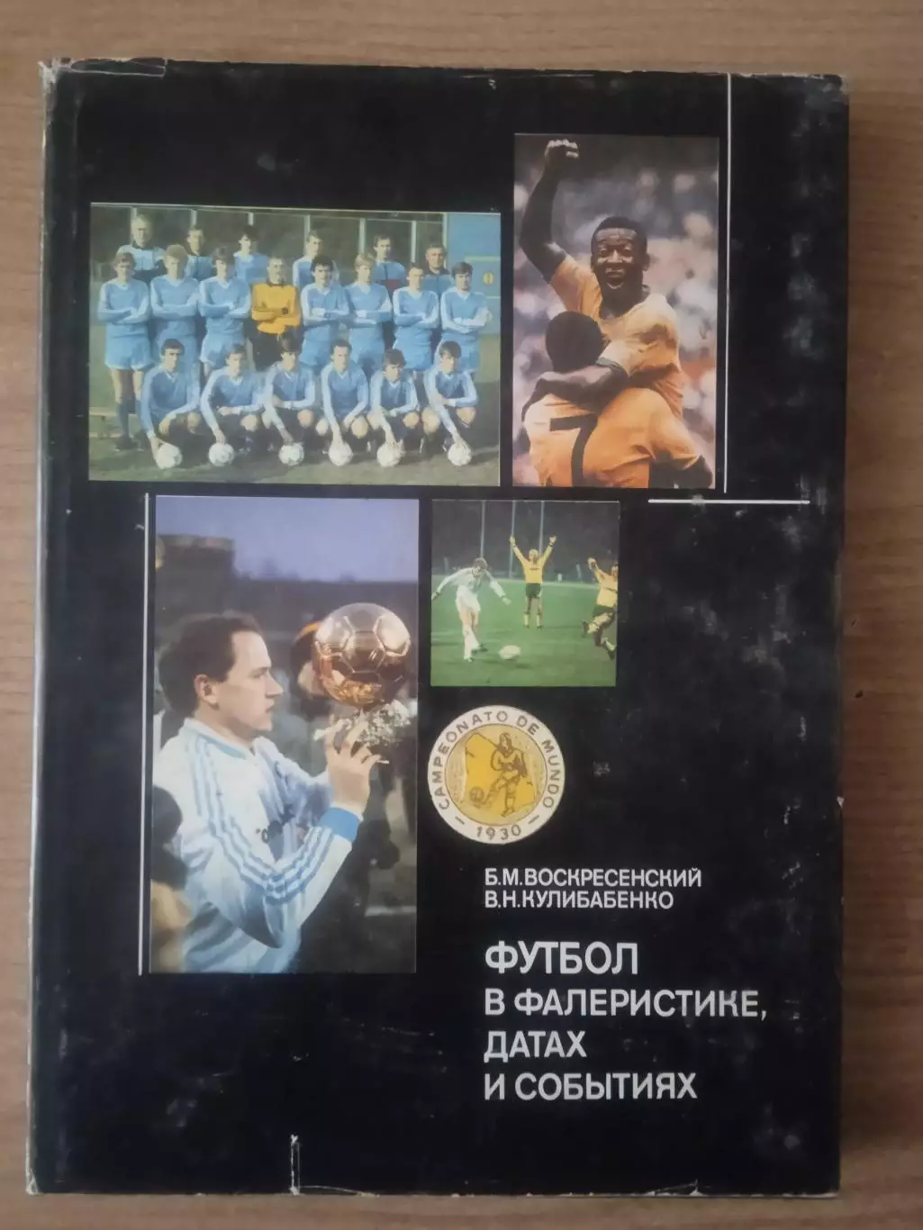 Футбол в фалеристике,изд-1989г(Б.Воскресенский/В.Кулибабенко)