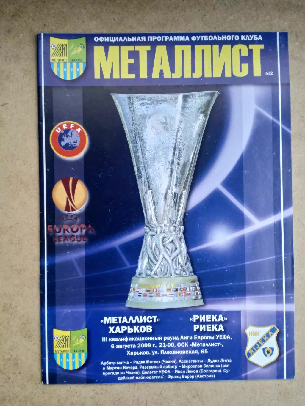 Металлист Харьков-Риека-6.08.2009