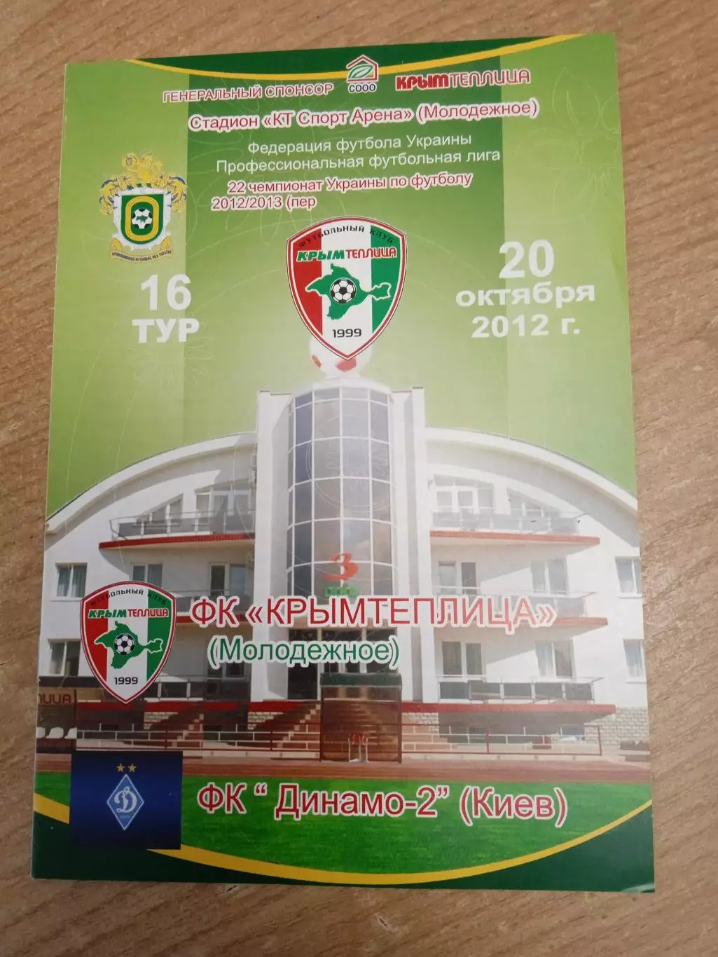 Украина-ФК Крымтеплица-Динамо,2-Киев-20.10.2012