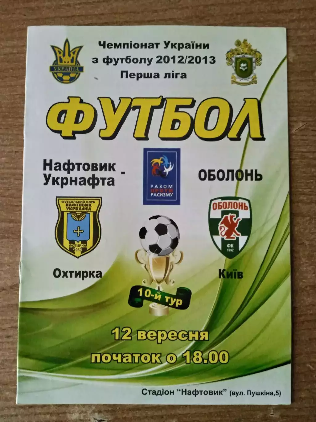 Украина.Нафтовик Ахтырка-Оболонь Киев-12.09..2012