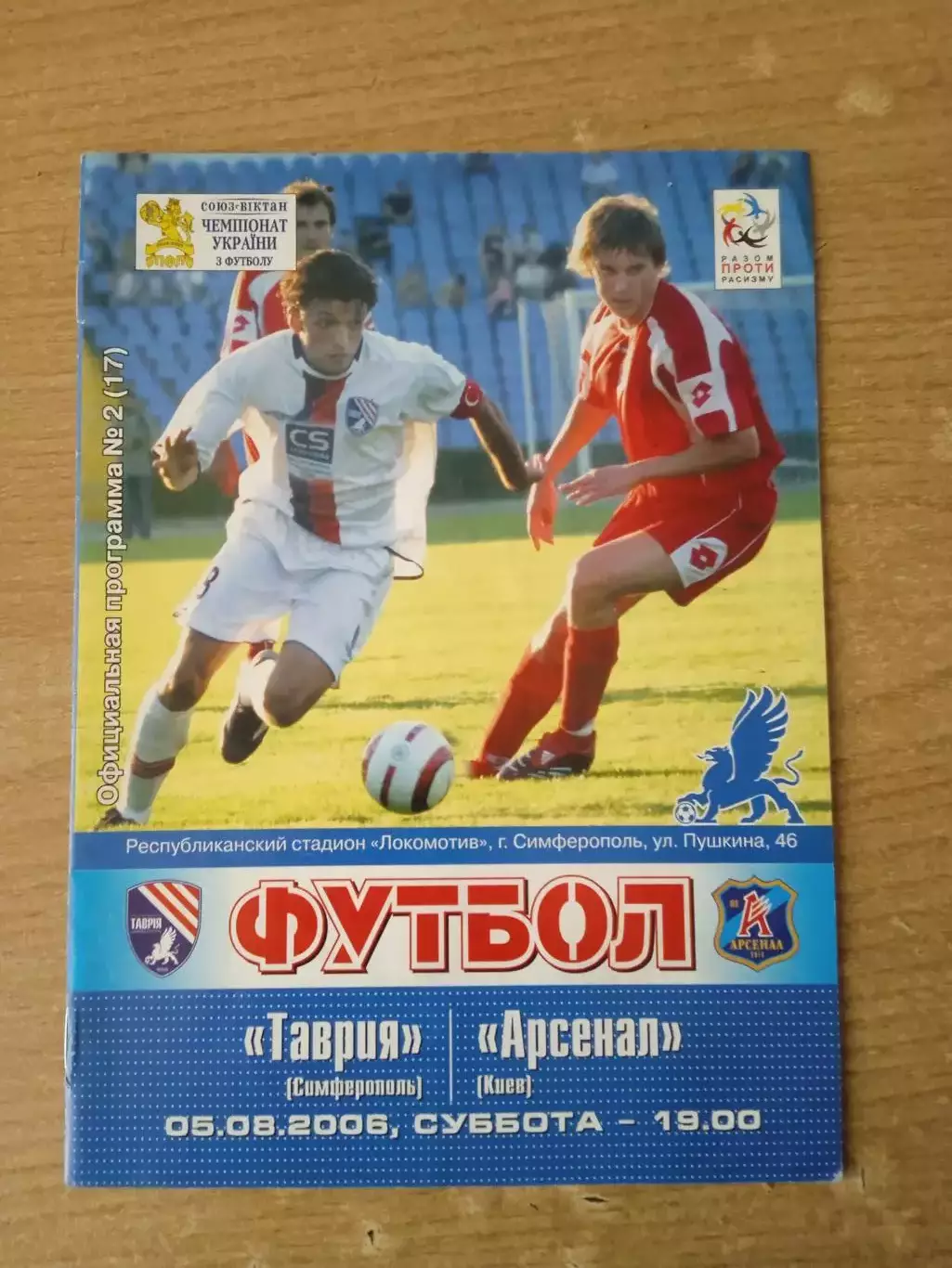 Украина.Таврия Симферополь-Арсенал Киев-5.08.2006