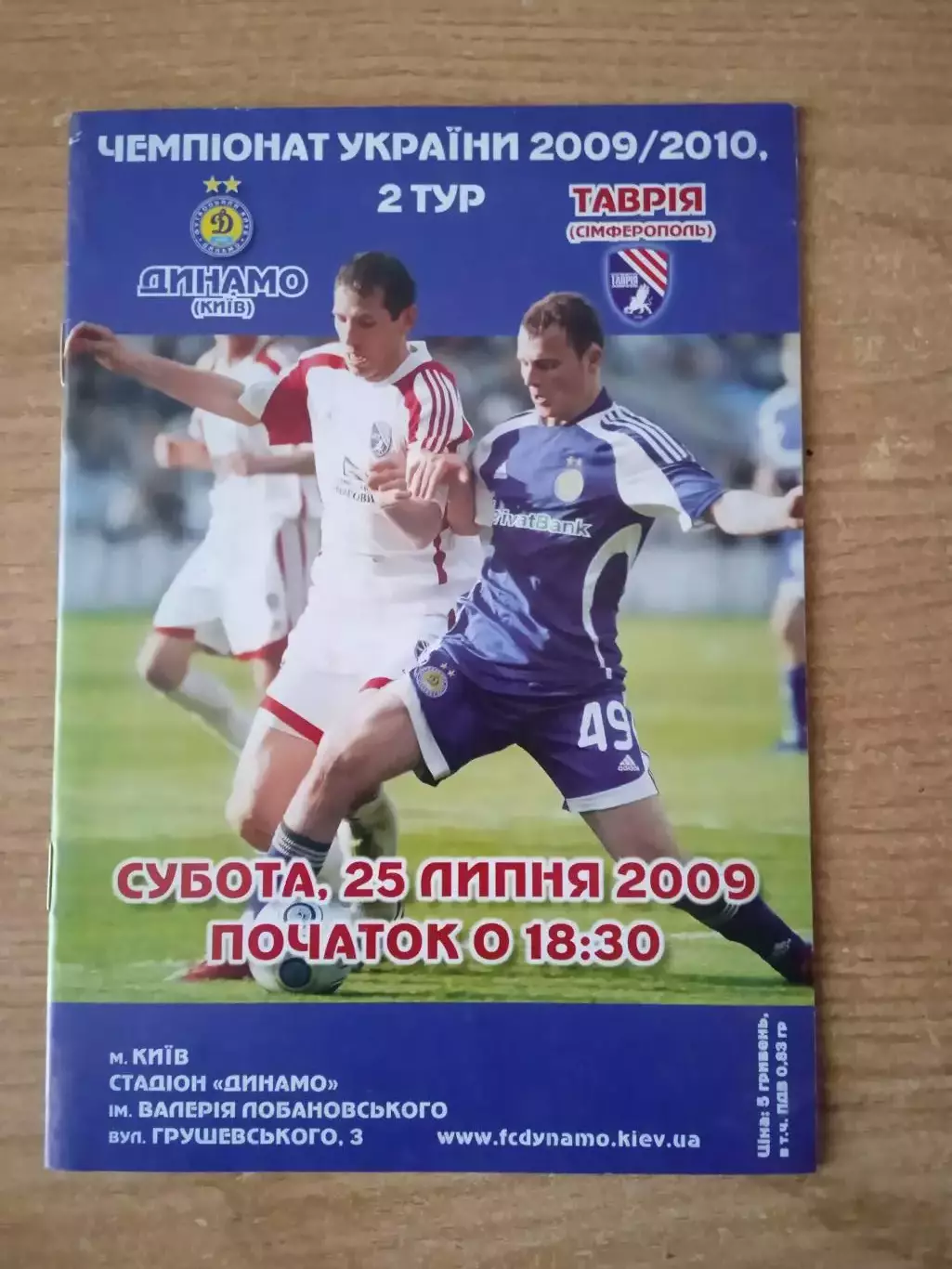 Украина.-Динамо Киев-Таврия Симферополь-25.07.2009