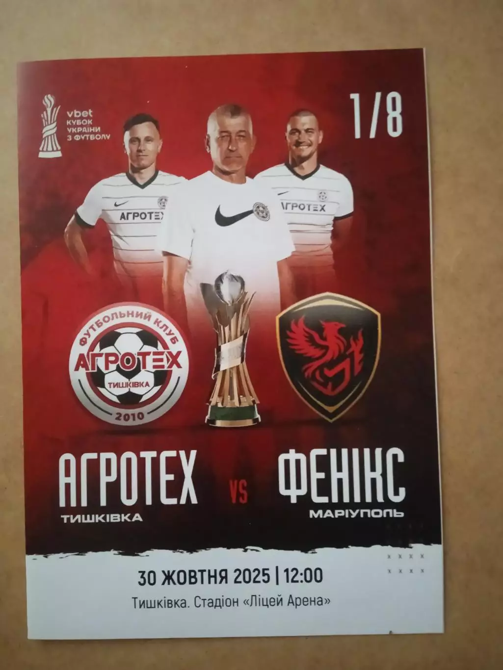 Агротех-Феникс-Мариуполь-30.10.2025.Кубок.