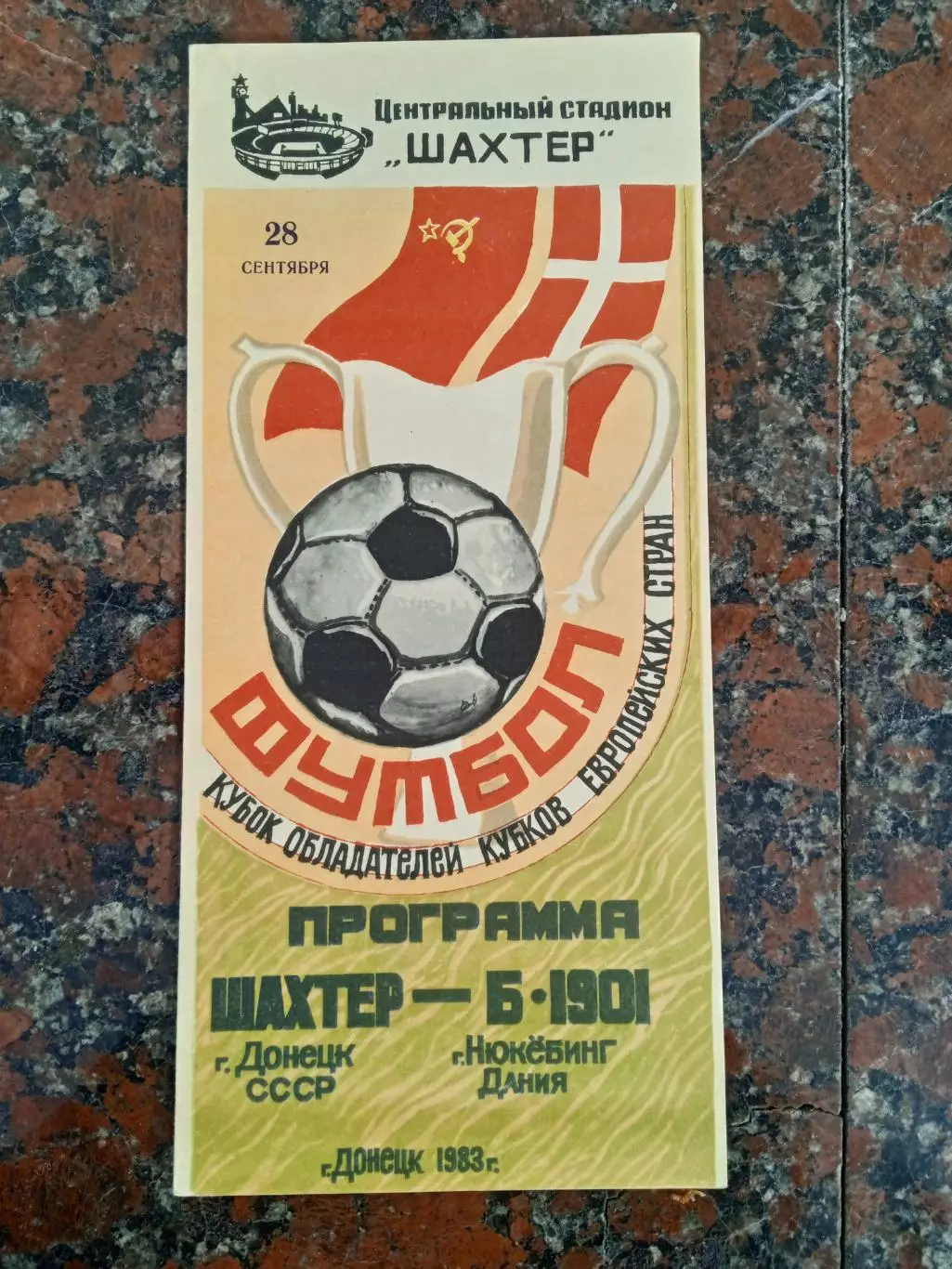 Шахтер Донецк-Б-1901 Дания-28.09.1983