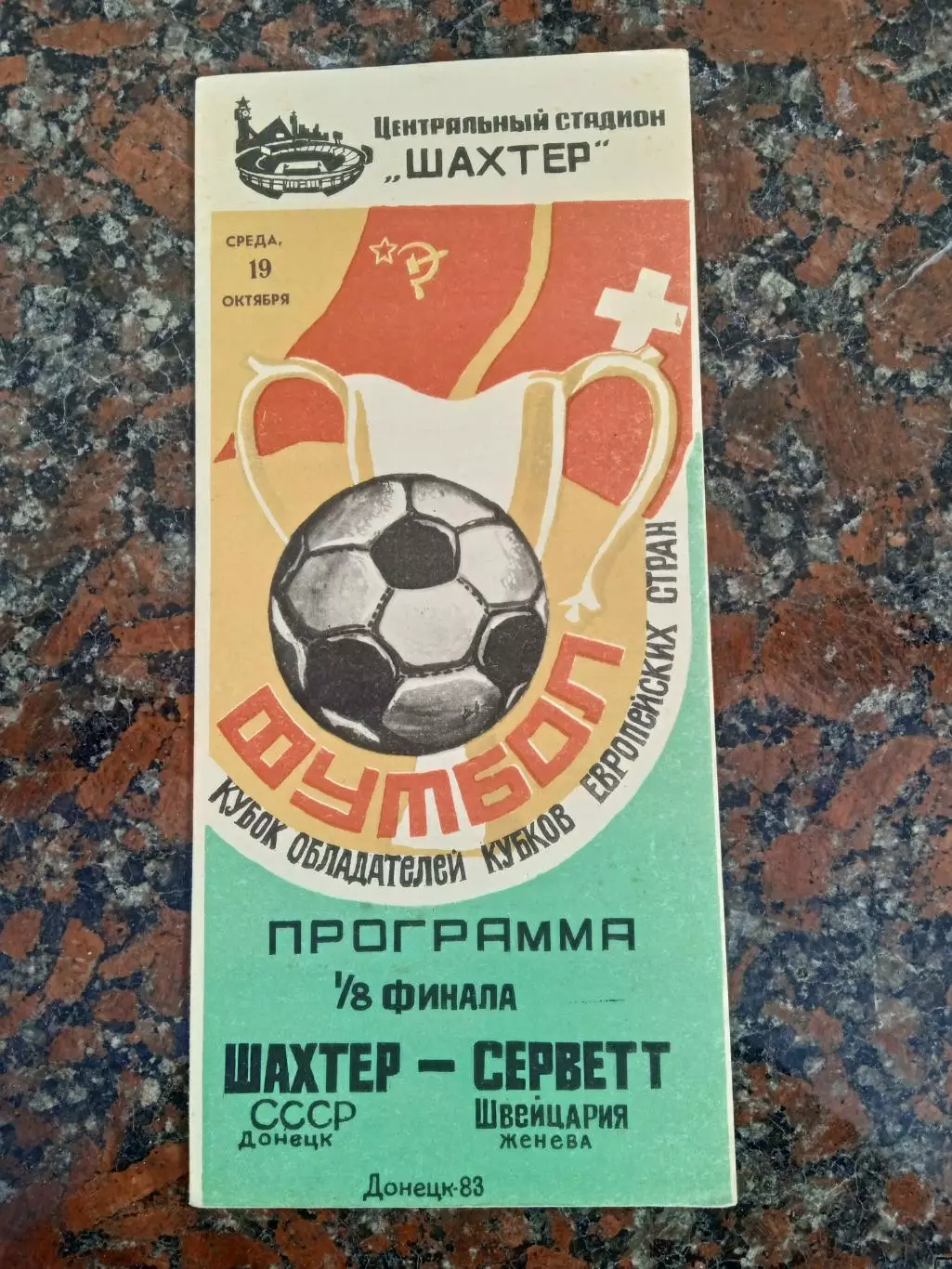 Шахтер Донецк-Серветт-19.10.1983