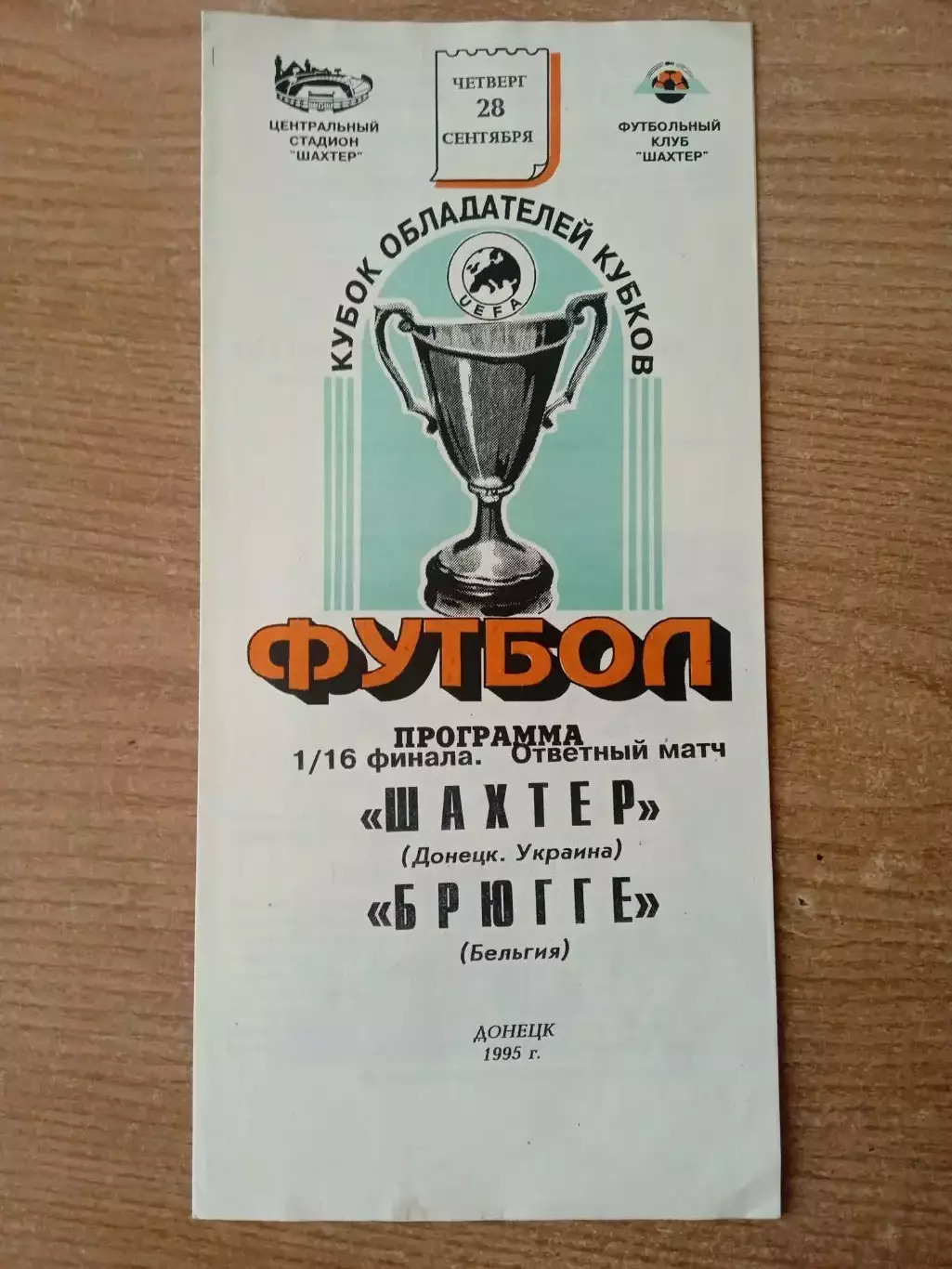 Шахтер Донецк-Брюгге Бельгия-28.09.1995