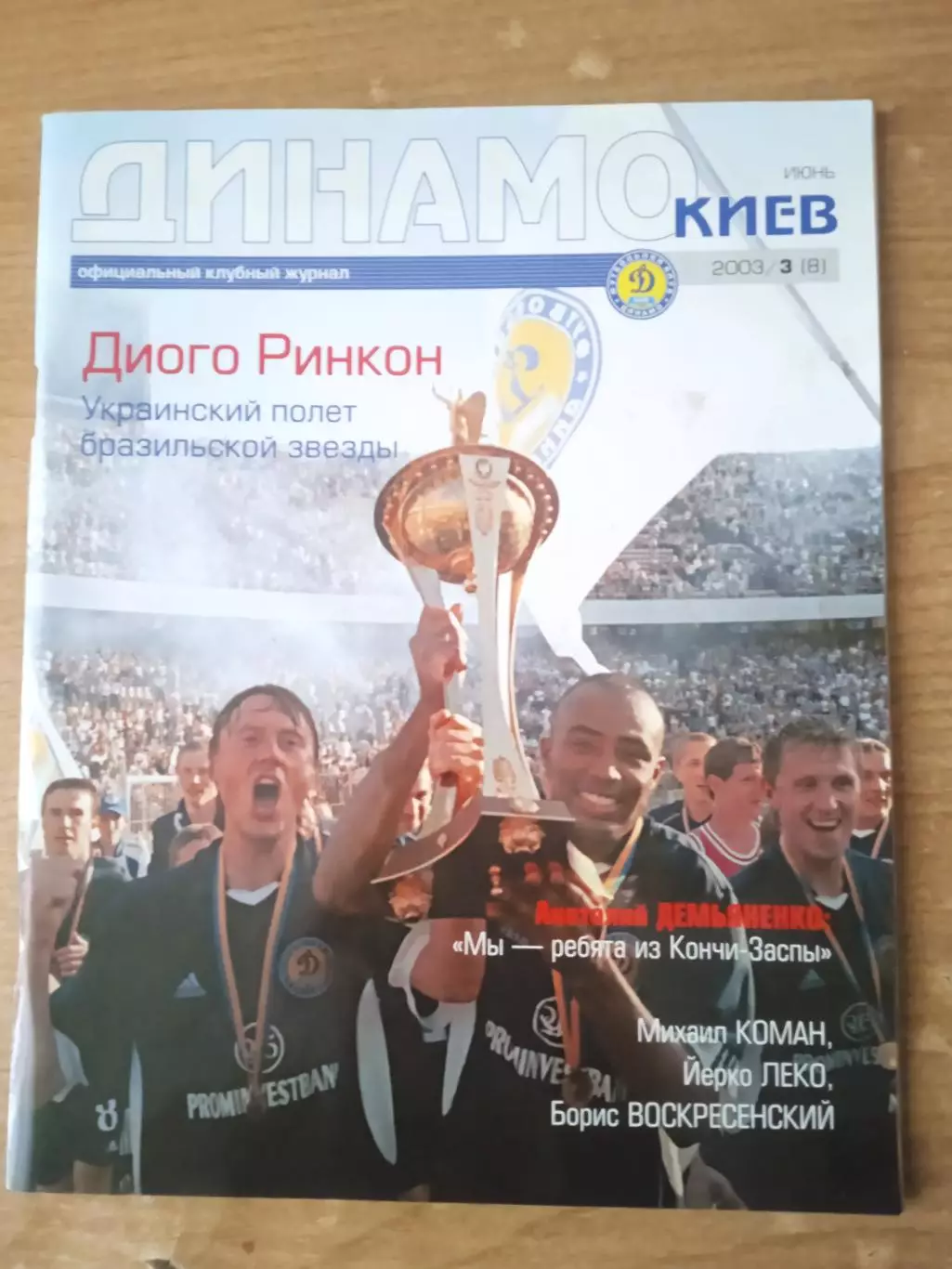 Динамо Киев-2003/3(8 - общ.)