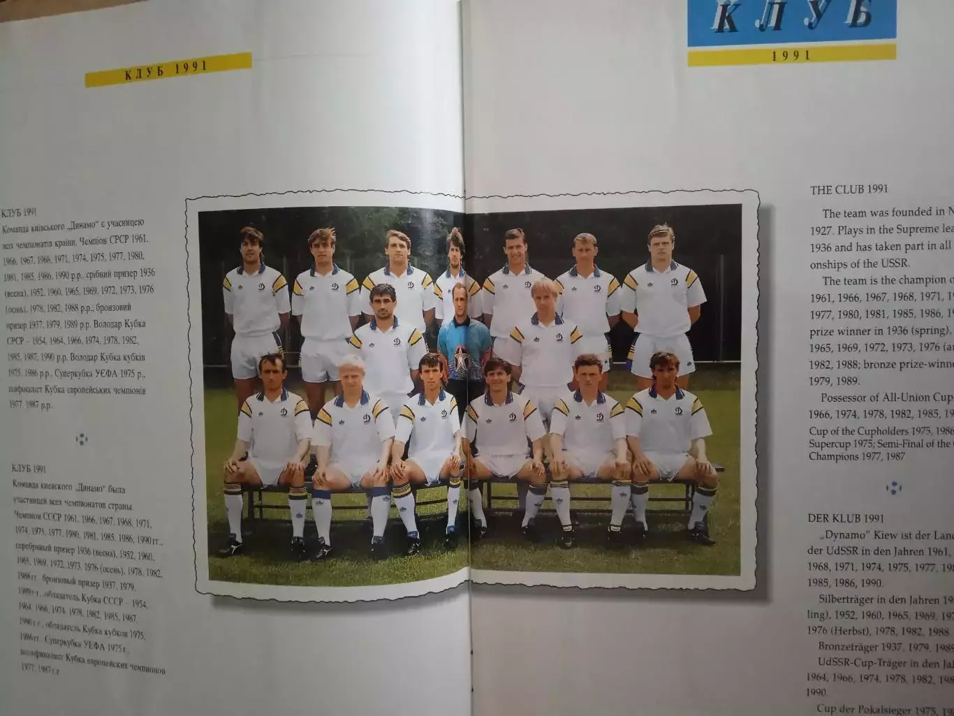 Динамо Киев-1991 1