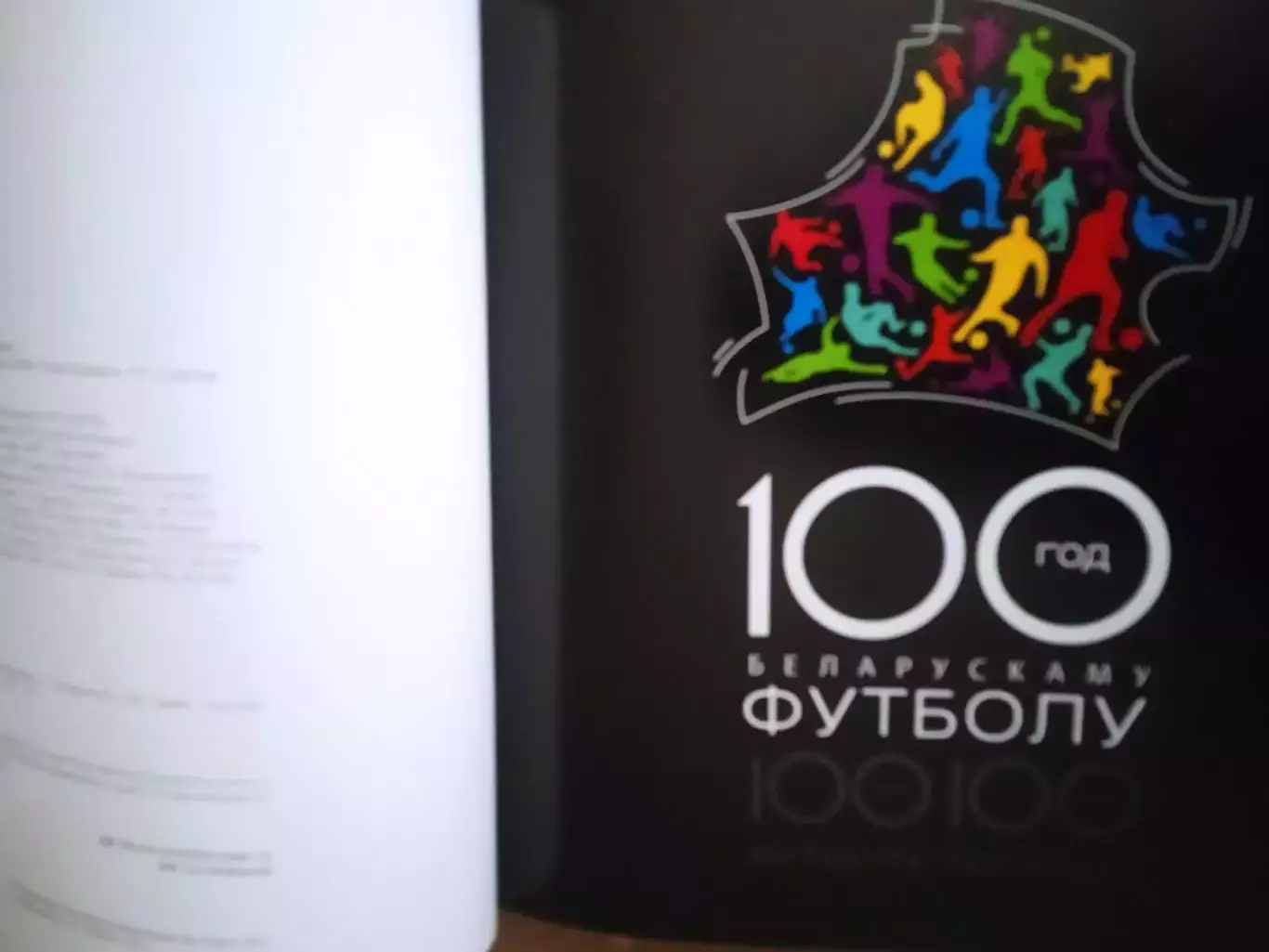 100 лет беларусскому футболу(изд-2011) 1