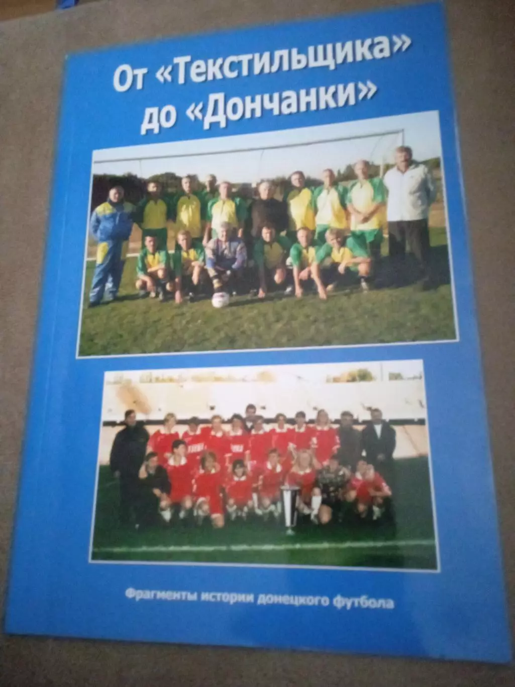 История донецкого футбола.ОтТекстильщикадоДончанки(изд-2011)