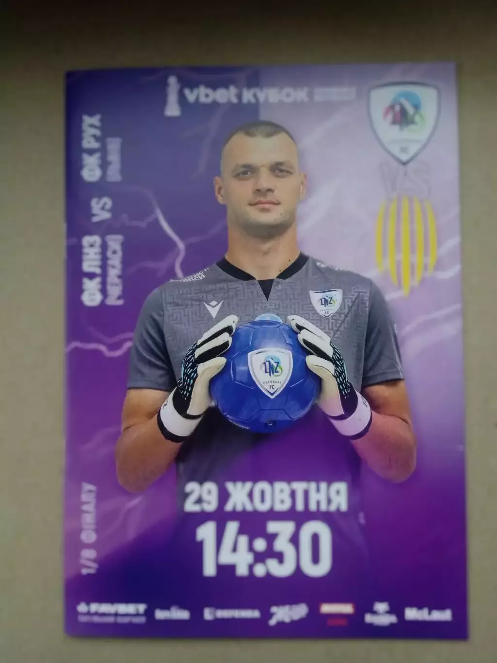 Украина.ЛНЗ-Рух Львов-29.10.2025.Кубок